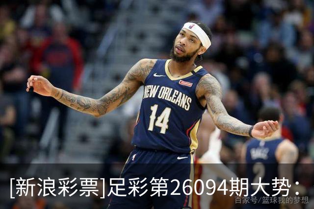 [新浪彩票]足彩第26094期大势：特温特谨防平局